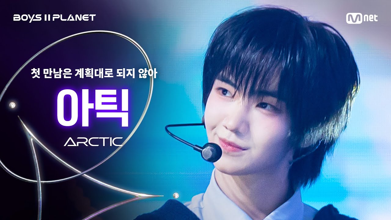 [BOYS ll PLANET/4회 직캠] 아틱 ARCTIC ♬첫 만남은 계획대로 되지 않아 - TWS @1vs1 계급 배틀