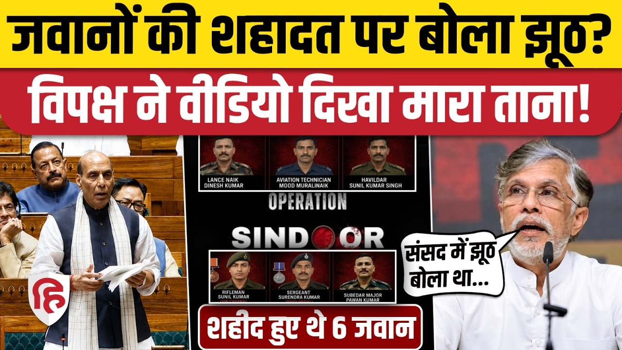 Rajnath Singh Viral Video: Operation Sindoor में 6 जवान हुए शहीद, Congress ने वीडियो दिखा मारा ताना