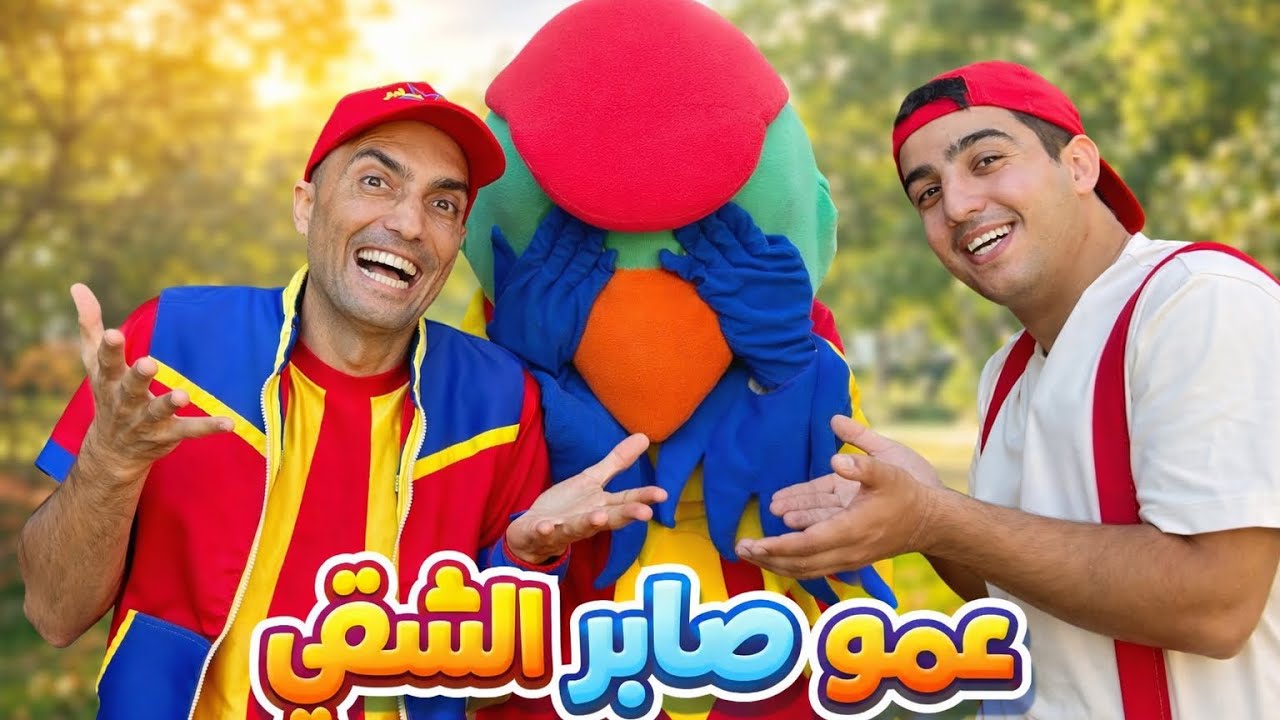 عمو صابر الشقي 🤔