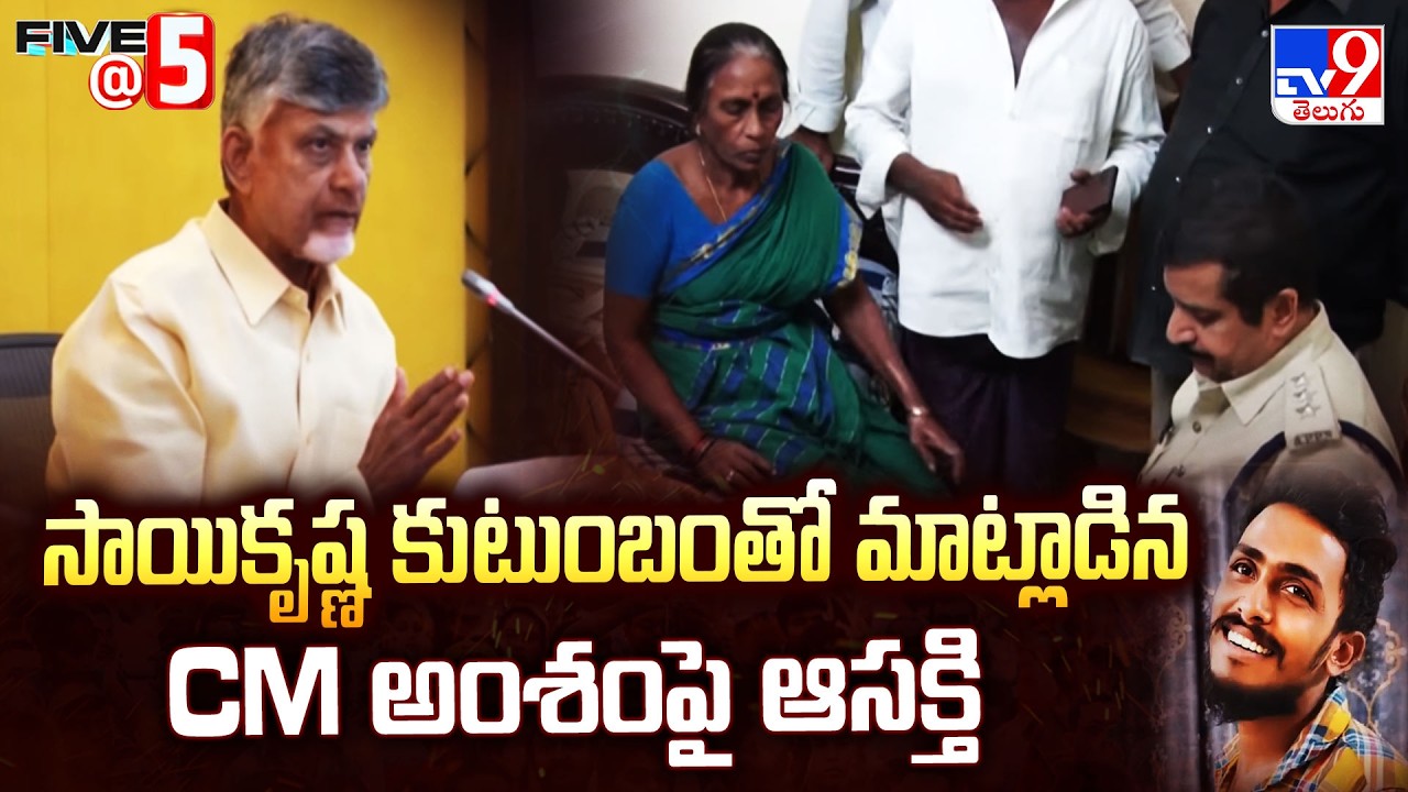 CM Chandrababu Talks To SaiKrishna Mother | సాయికృష్ణ కుటుంబంతో మాట్లాడిన CM అంశంపై ఆసక్తి - TV9