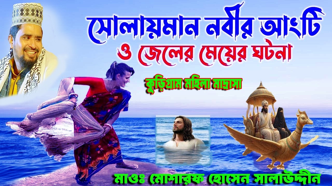 সোলাইমান নবীর আংটি ও জেলের মেয়ের ঘটনা কুড়িগ্রাম মহিলা মাদ্রাসা। মাওঃ মোশারফ হোসেন সালাউদ্দিন২০২৬