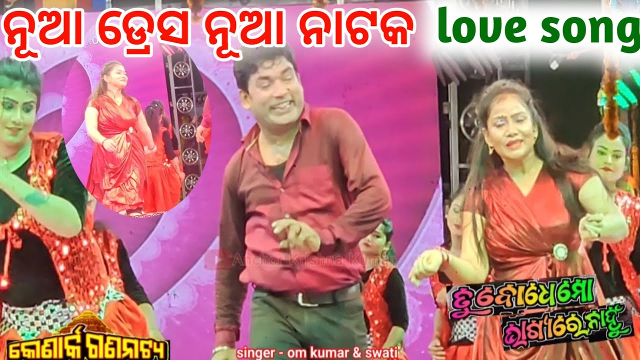ନୂଆ ଡ୍ରେସ ନୂଆ ନାଟକ ଡ୍ୟାନ୍ସ ତୁ ବୋଧେ ମୋ ଭାଗ୍ୟରେ ନାହୁଁ anchor krishna kumar tu bodhe mo bhagyare nahun