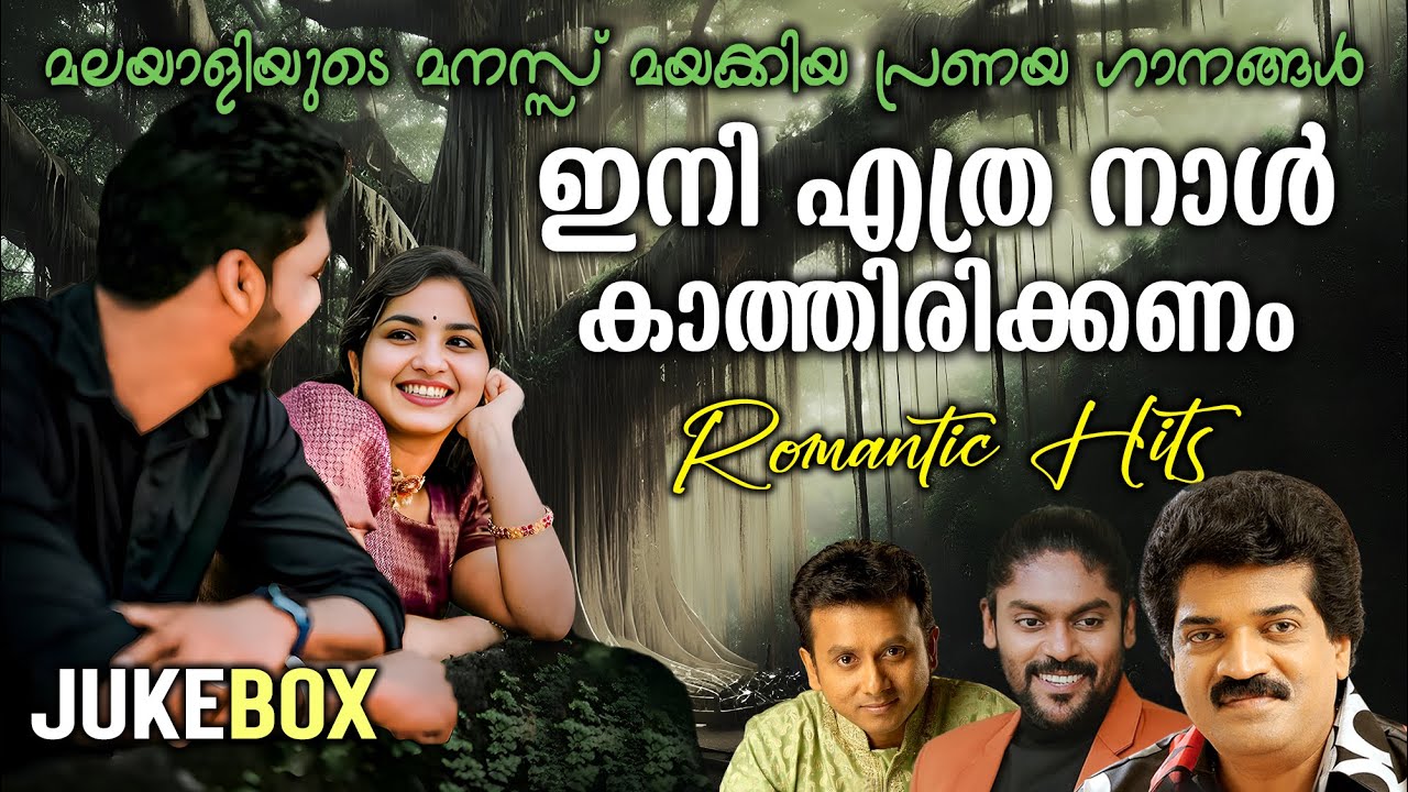 Ini Ethranaal Kaathirikkanam | Romantic Hits | M.G Sreekumar | Vidhu Prathap | K.Unnikrishnan