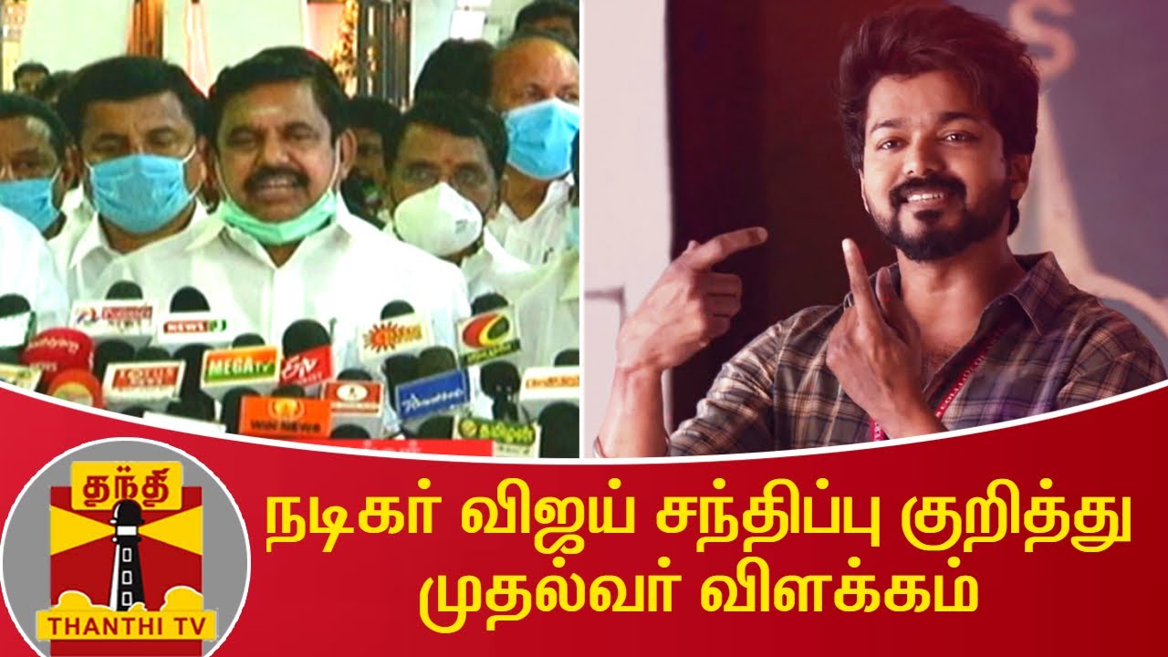 நடிகர் விஜய் சந்திப்பு குறித்து முதல்வர் விளக்கம் | Vijay | Edappadi Palanisamy | Master