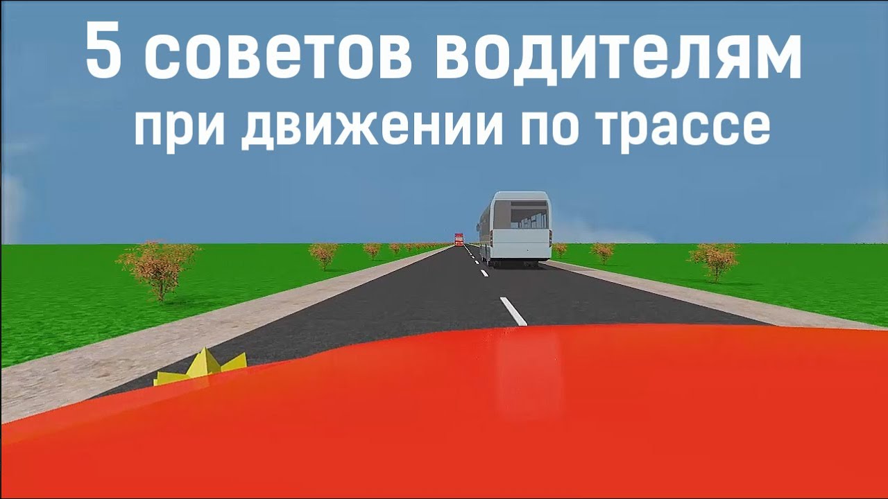5 советов начинающим водителям при движении по трассе
