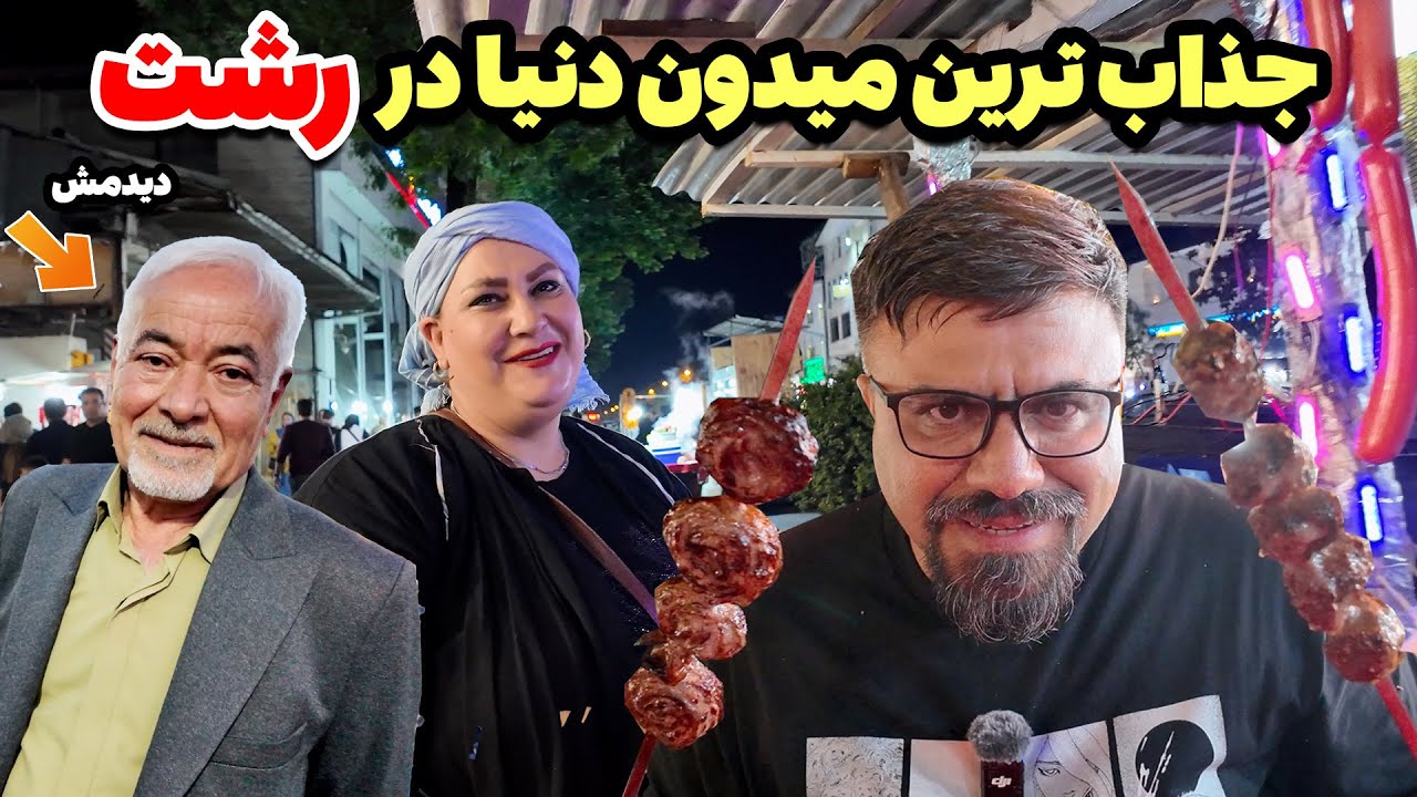 رشت جذاب ترین شهر گیلان - عاشق رشتی ها شدم