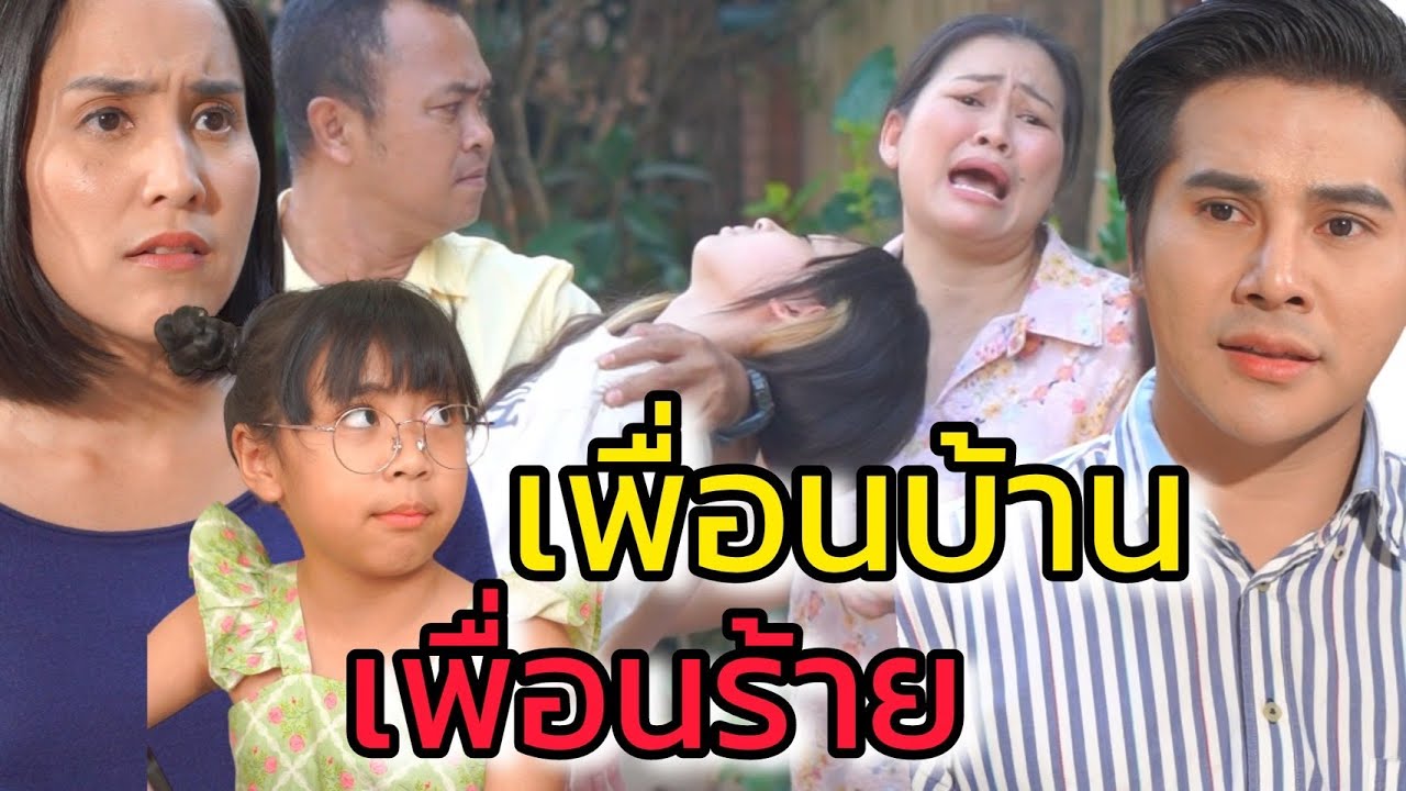 เพื่อนบ้าน เพื่อนร้าย