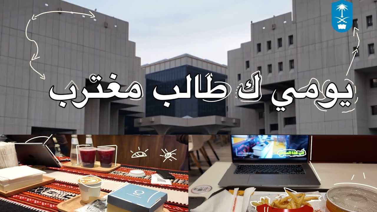 ‏حياة طالب ‏ ‏مغترب في جامعة الوطن💙