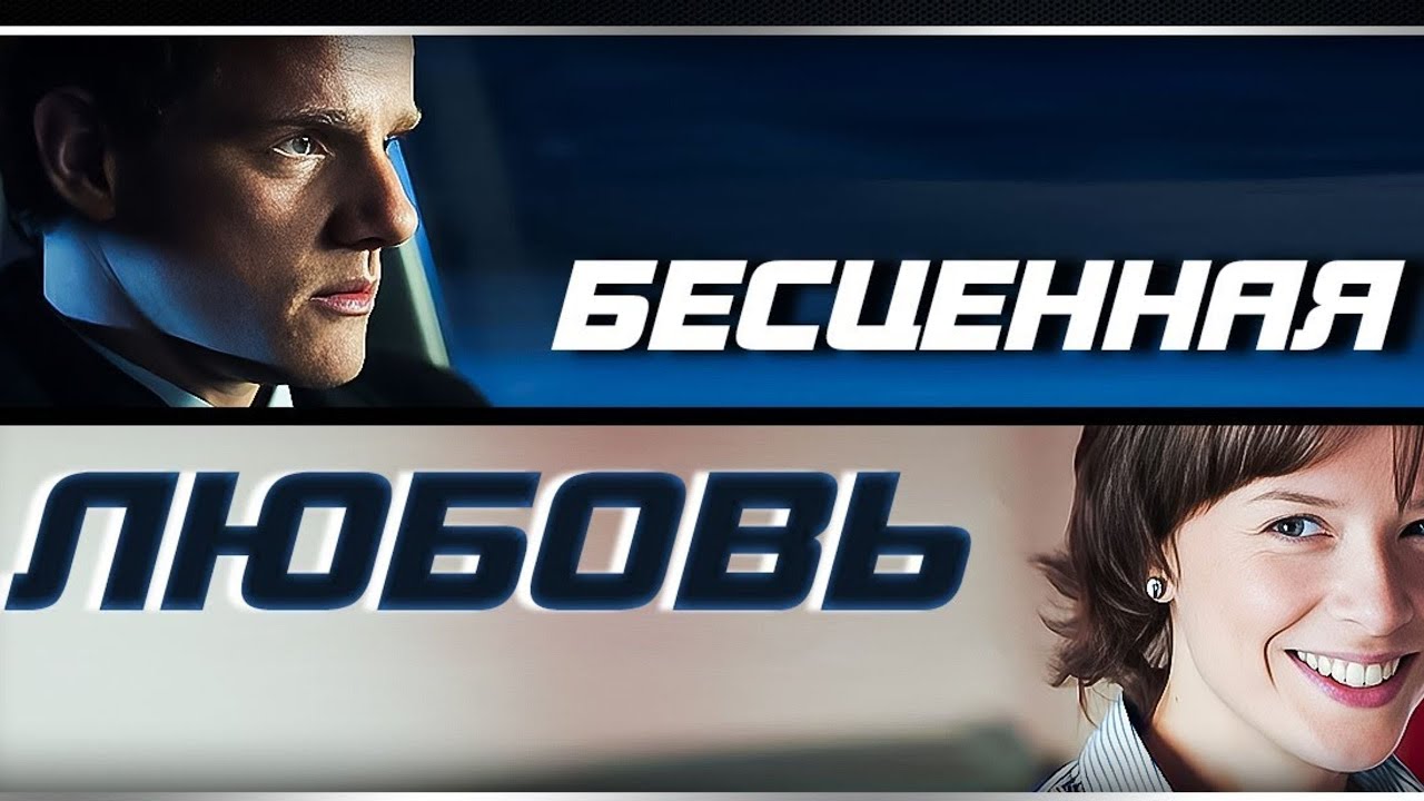 АХ КАКОЙ КРУТОЙ СЕРИАЛ! ВЫ НЕ ПОЖАЛЕЕТЕ, ЧТО ВКЛЮЧИЛИ ЕГО. БЕСЦЕННАЯ ЛЮБОВЬ