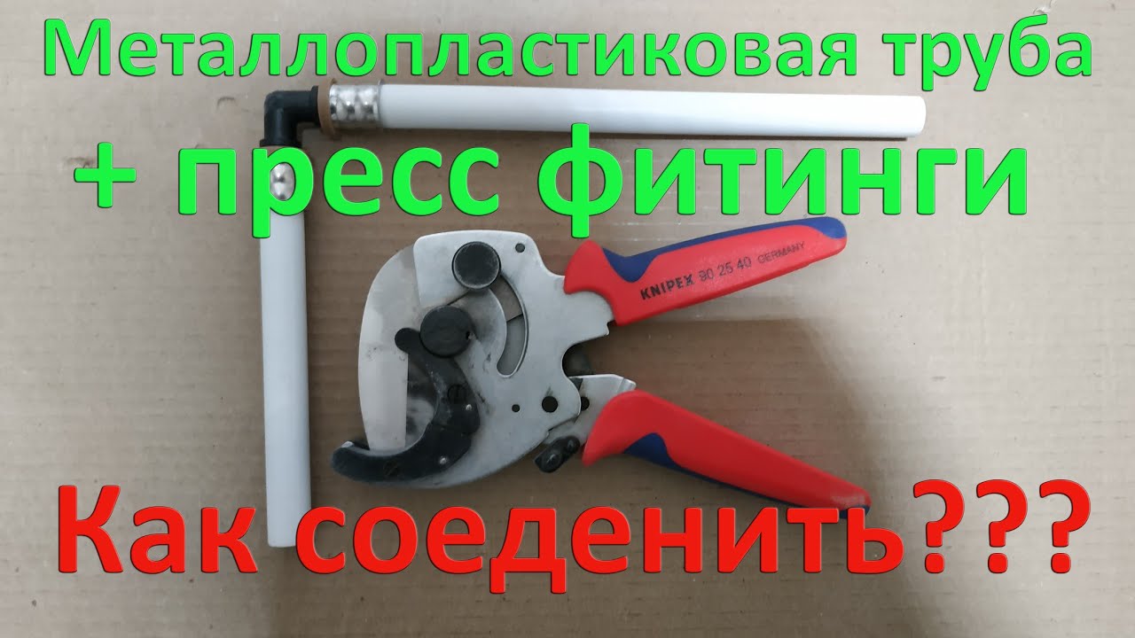 Металлопласт и пресс-фитинги. Опрессовка системы из металлопластиковой трубы. Подробно и понятно.