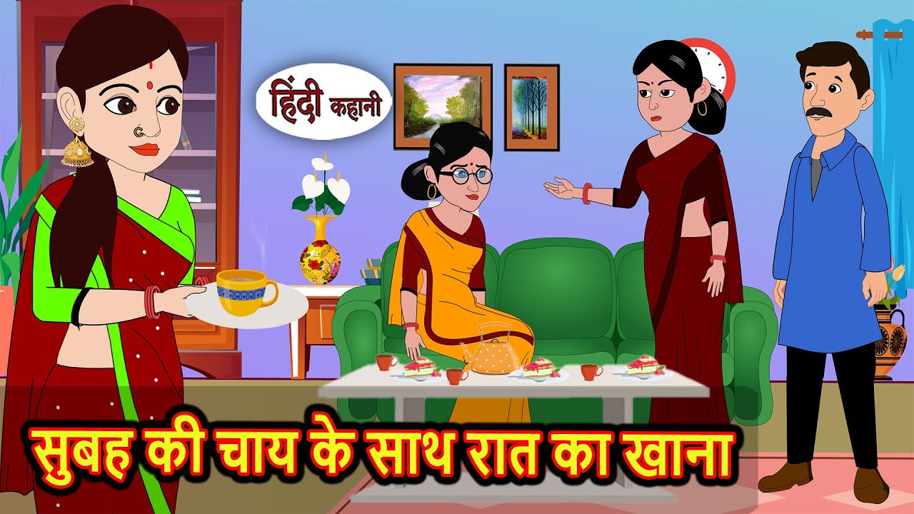 सुबह की चाय के साथ रात का खाना Kahani | Bedtime Stories | Stories in Hindi | Fairy Tales | Kidlogics