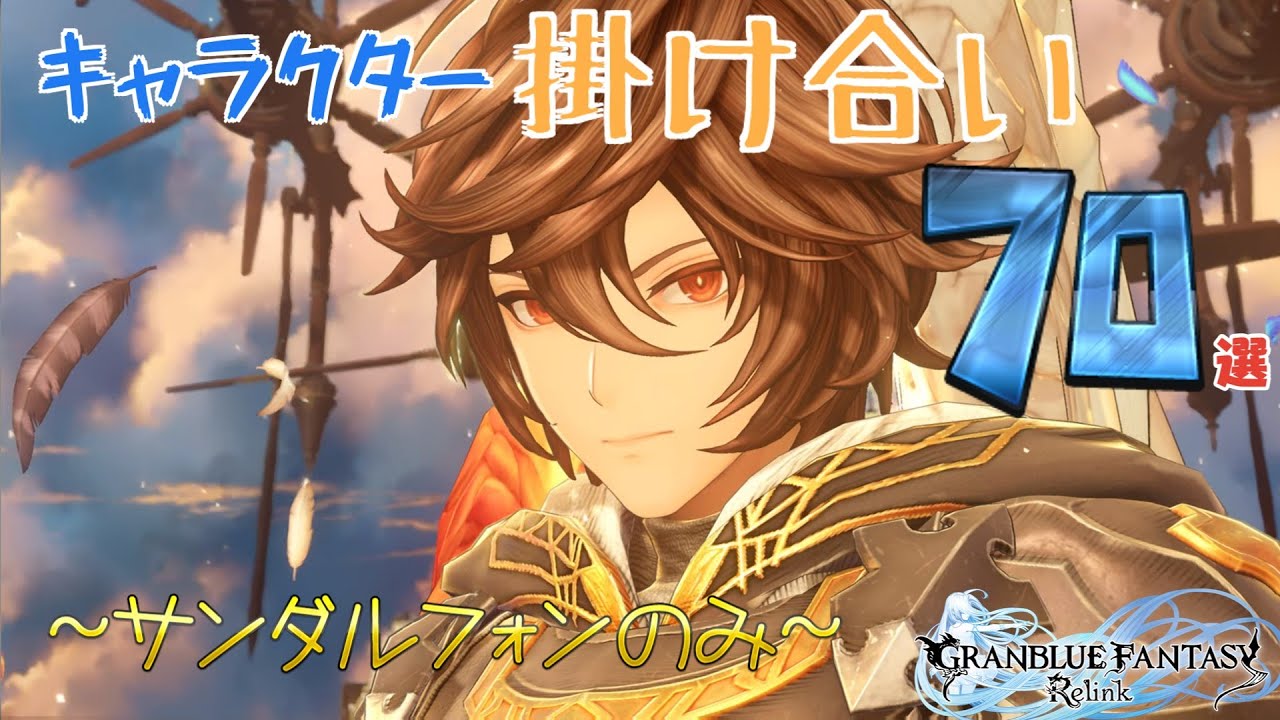 【第5弾】グラブル リリンク 戦闘掛け合い集 サンダルフォン まとめ 70選+α 【PS5/製品版】