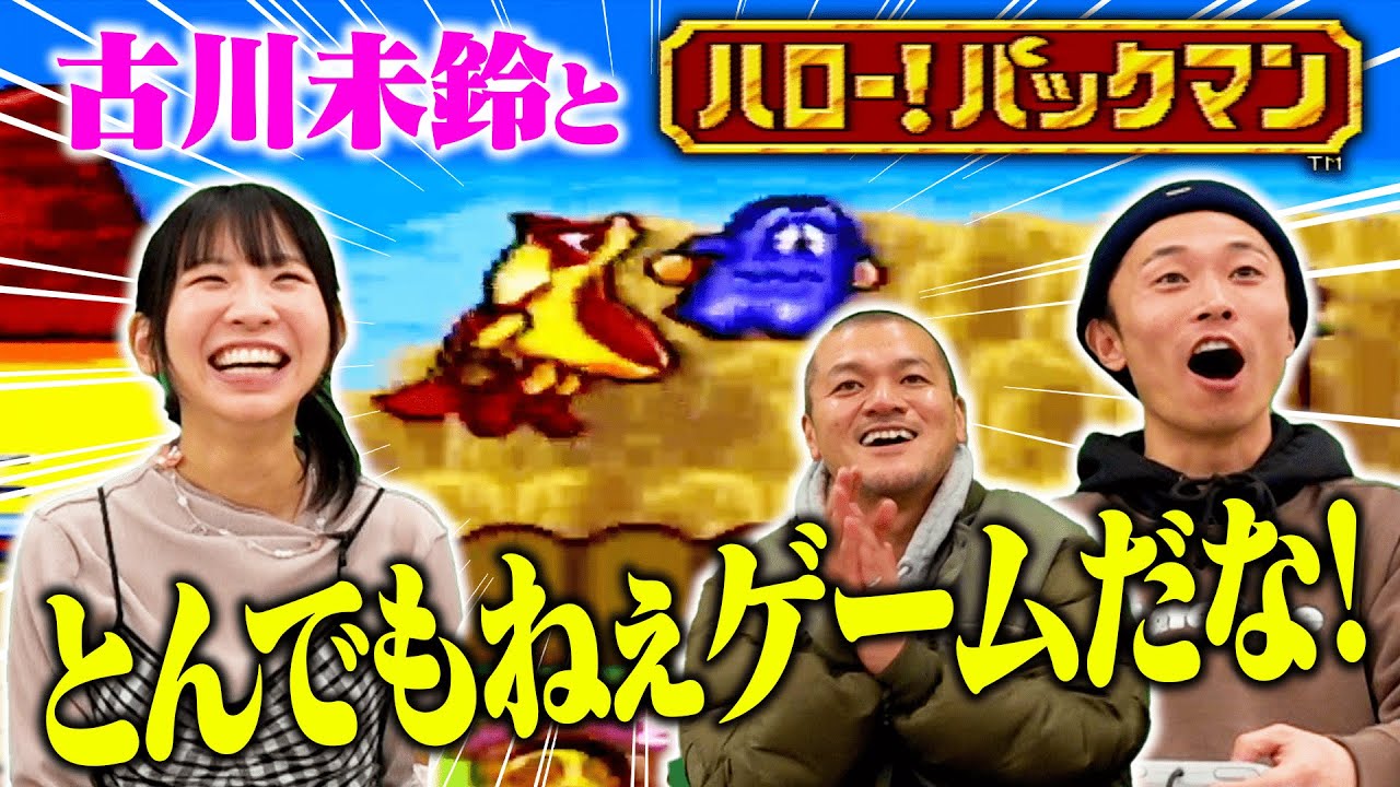 【ハロー!パックマン】でんぱ組.inc古川未鈴とカミナリが進化系パックマンをプレイ！