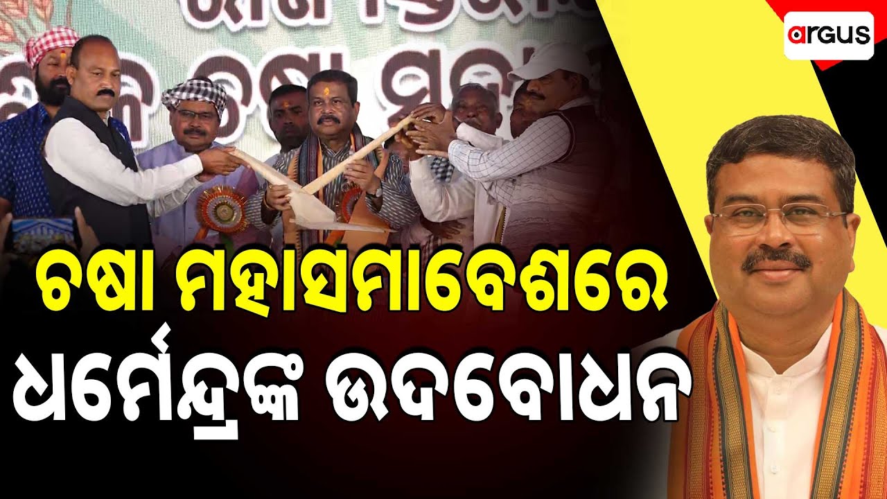 🔴Live | ଚଷା ମହାସମାବେଶରେ ଧର୍ମେନ୍ଦ୍ରଙ୍କ ଉଦବୋଧନ | Dharmendra Pradhan | Angul | Argus News