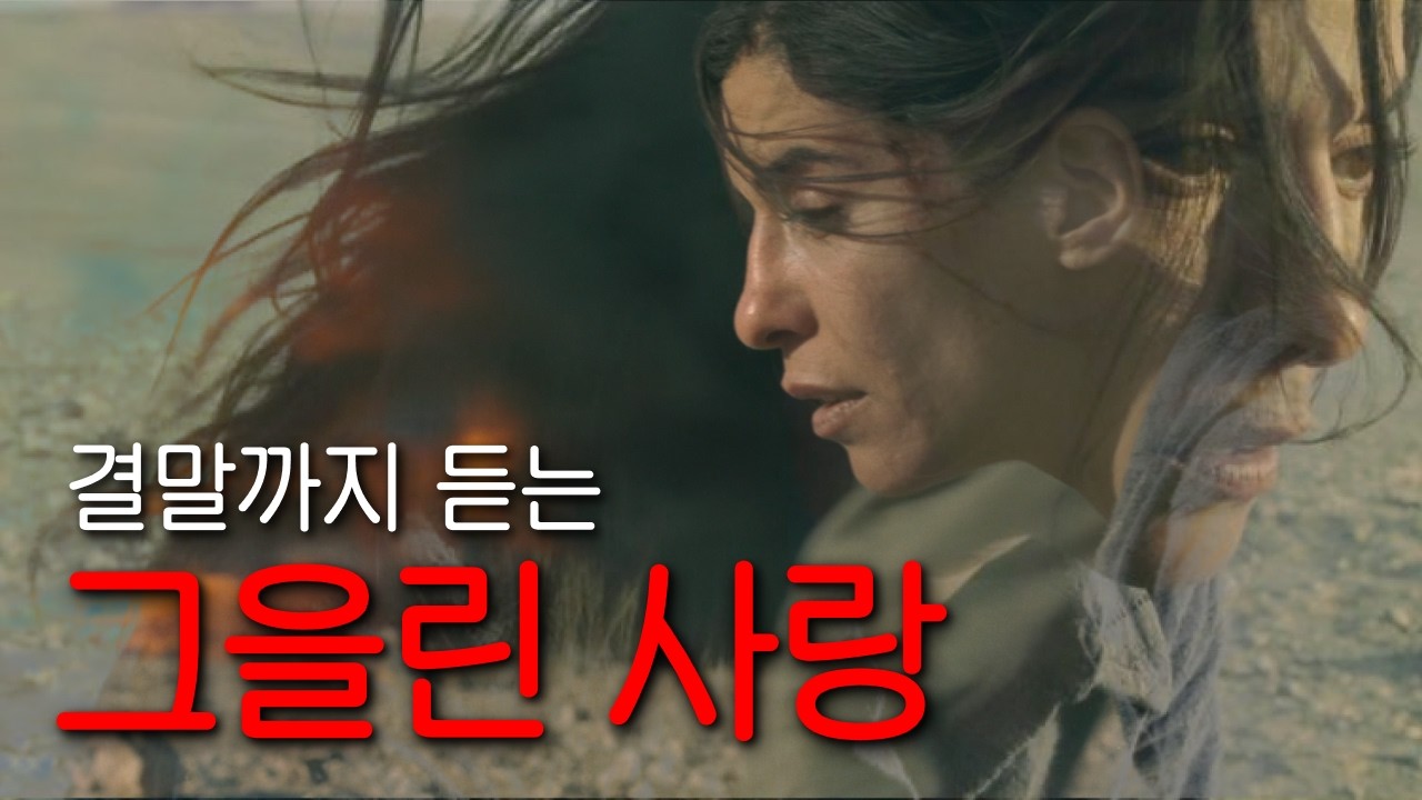 금기의 반전 영화, 혼자 있을 때 보세요ㅣ결말까지 듣는 [그을린 사랑] 리뷰
