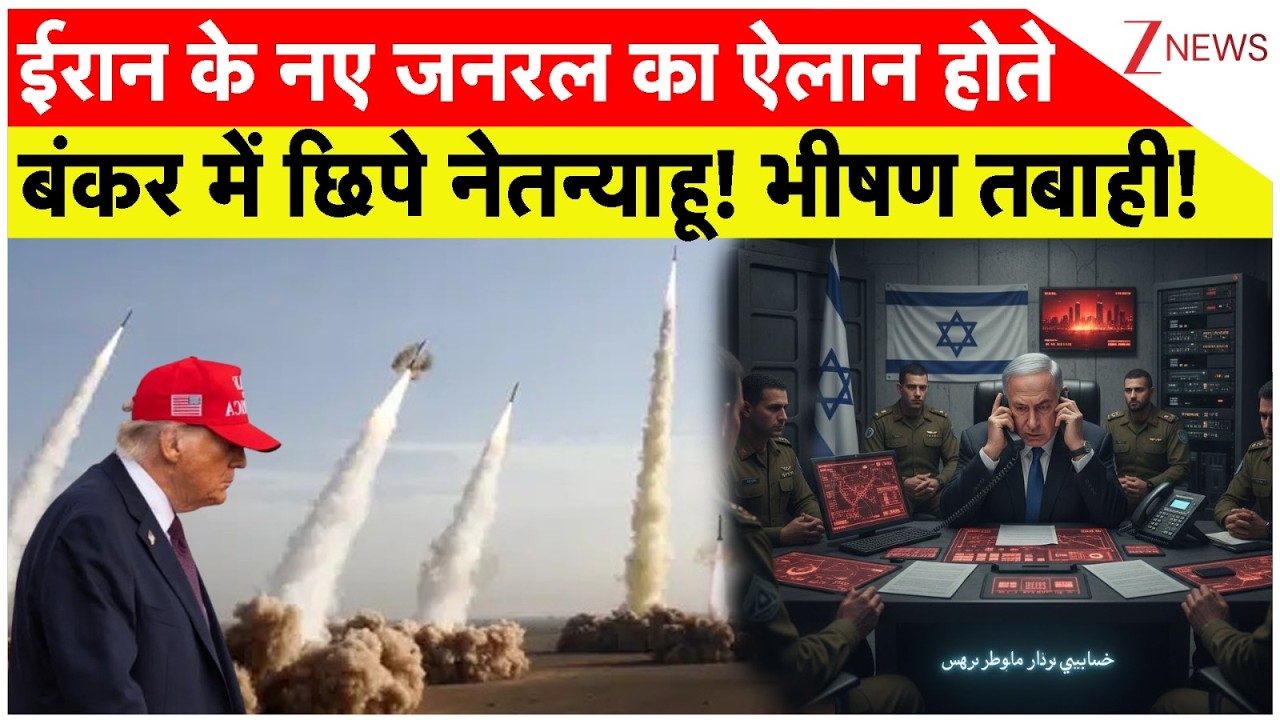 Attack, Netanyahu Hiding In Bunker:ईरान के नए जरनल का ऐलान होते बंकर में छिपे नेतन्याहू! भीषण तबाही!