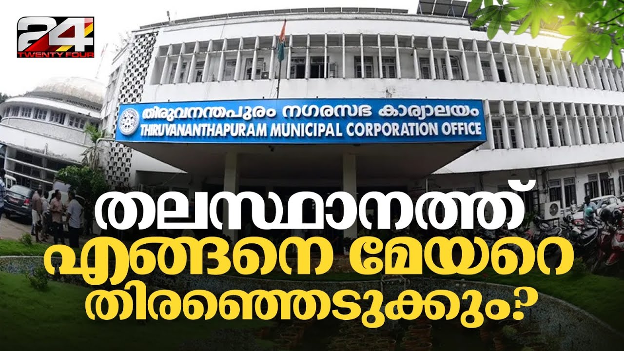 കേവല ഭൂരിപക്ഷമില്ലാതെ വന്നാൽ എങ്ങനെ മേയറെ തിരഞ്ഞെടുക്കും ? Trivandrum Corporation Mayor | BJP