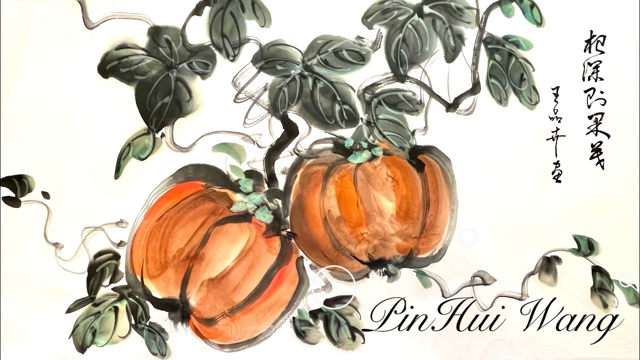水墨基礎畫法-南瓜/pumpkin/Chinese brush painting