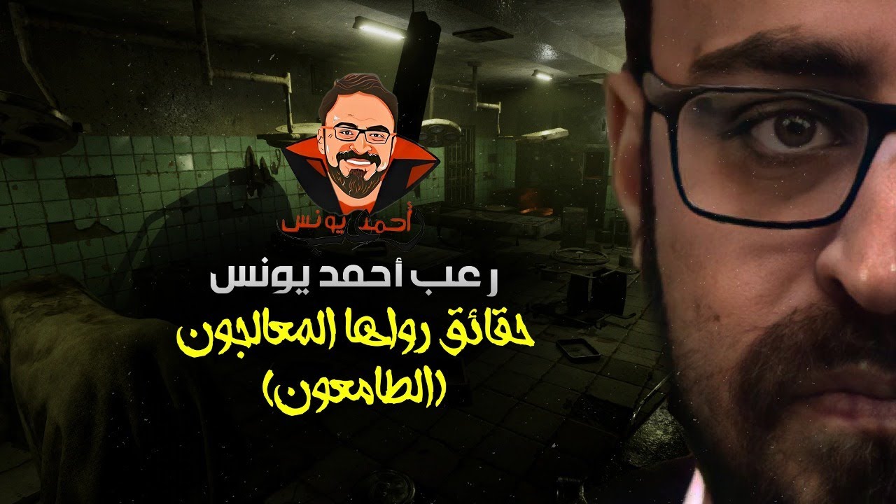 حقائق رواها المعالجون 9 | الطامعون | رعب أحمد يونس