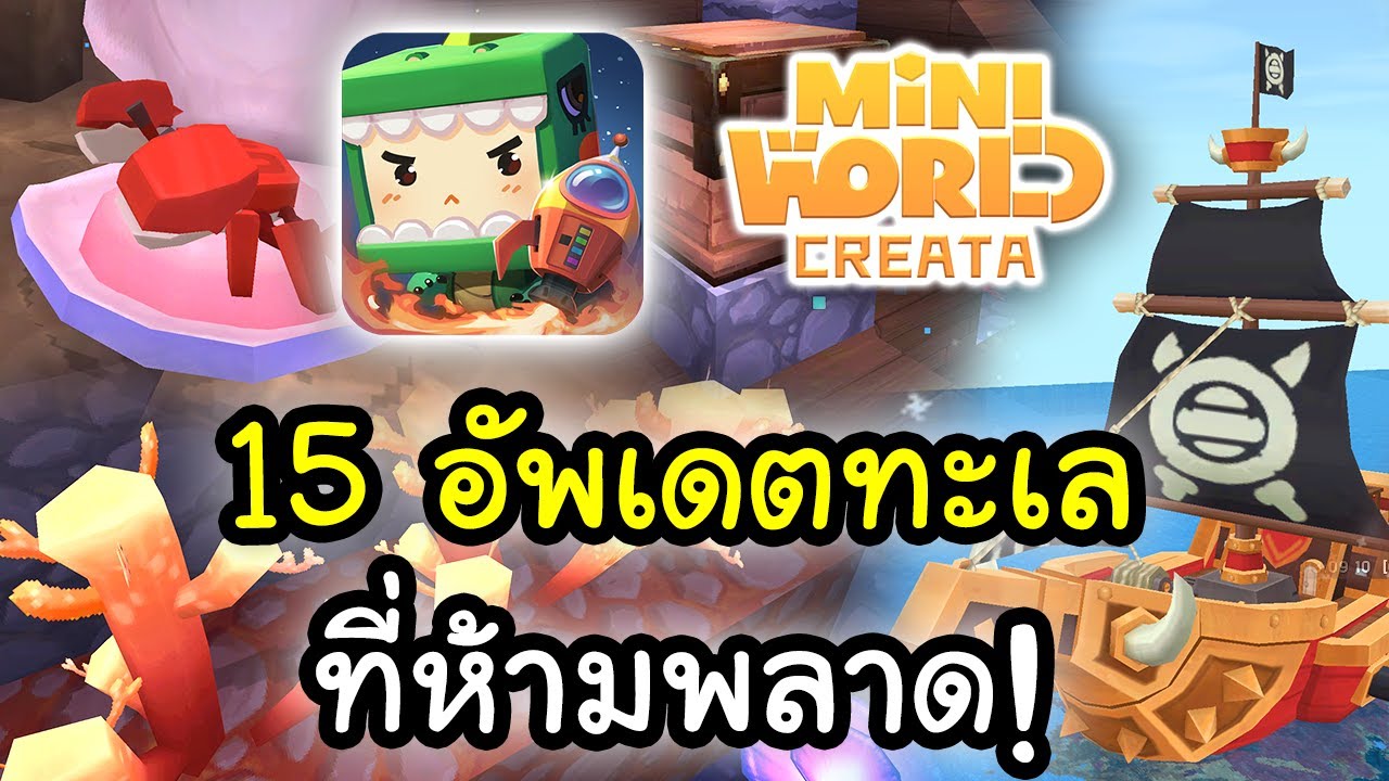 สรุปอัพเดต Mini World ใหม่ ผจญภัยทะเล (15 อย่างที่น่าสนใจ)