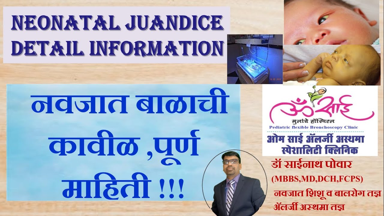 नवजात बाळाची कावीळ, पूर्ण माहिती ,NEONATAL JUANDICE DETAIL INFORMATION