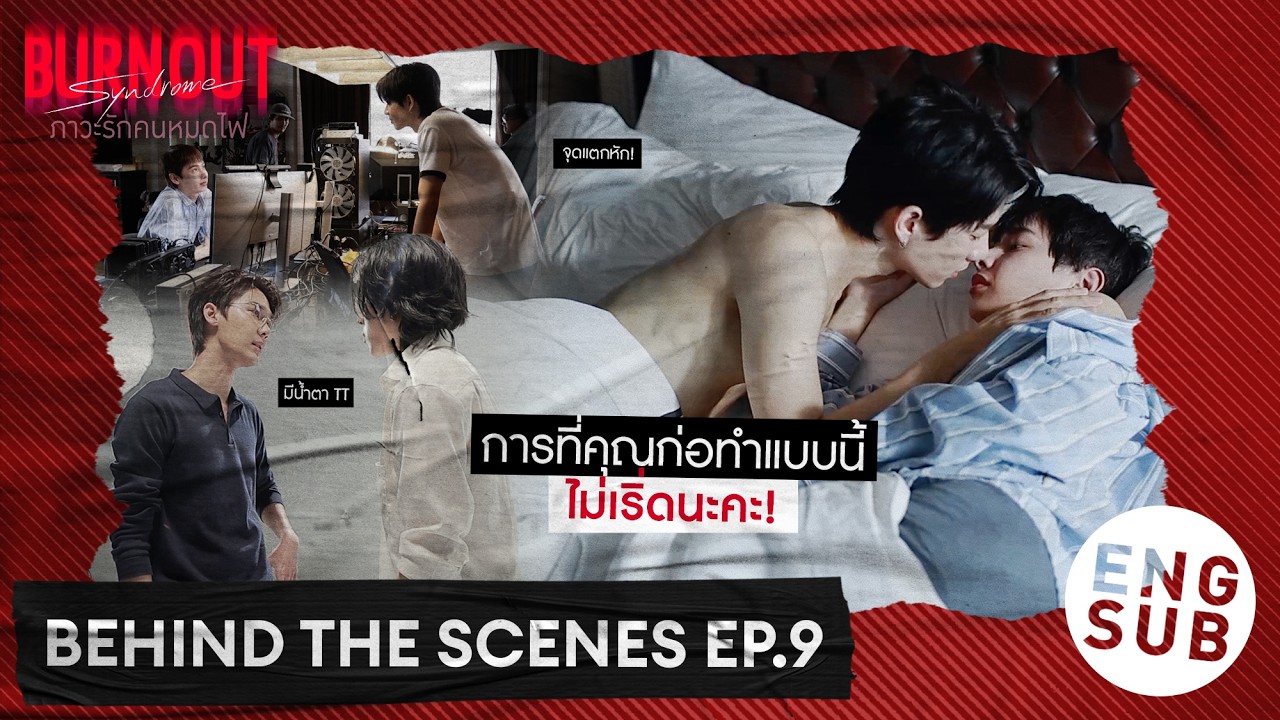 [Behind The Scenes] การที่คุณก่อทำแบบนี้ ไม่เริ่ดนะคะ! | Burnout Syndrome ภาวะรักคนหมดไฟ EP.9