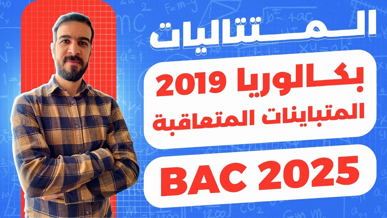 المتتاليات العددية || حل بكالوريا 2019 شعبة علوم تجريبية (المتباينات المتعاقبة)