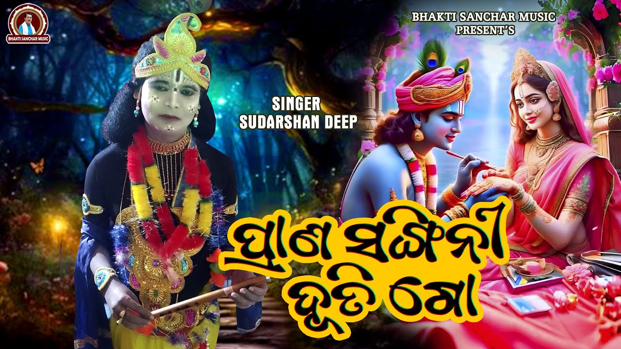 NEW YEAR || KRISHNA BHAJAN || PRANA SANGINI DUTI GOO || SUDARSAN DEEP || ODIA KRISHNA BHAJAN ||
