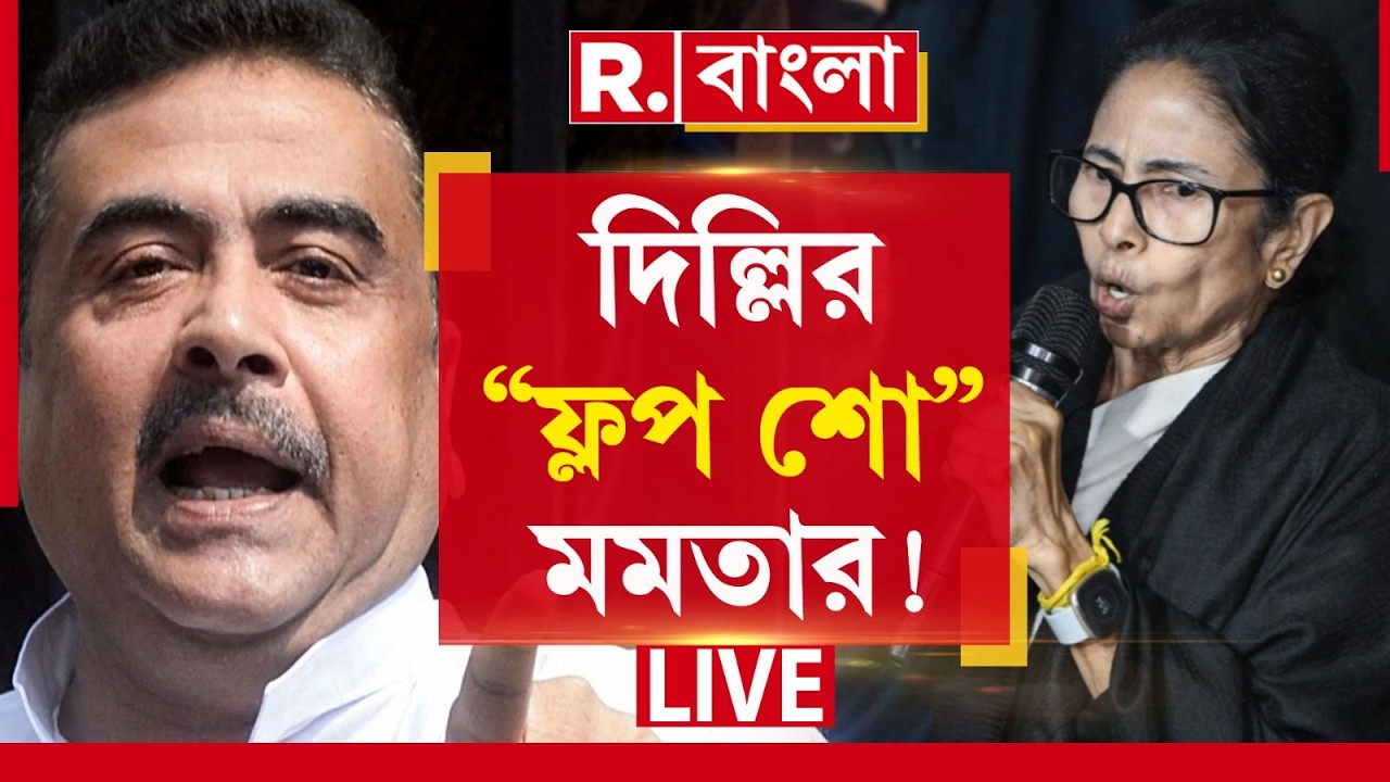 Mamata Banerjee | মমতার দিল্লির “ফ্লপ শোয়ের” পিছনে রহস্য ফাঁস করলেন শুভেন্দু  | Suvendu Adhikari
