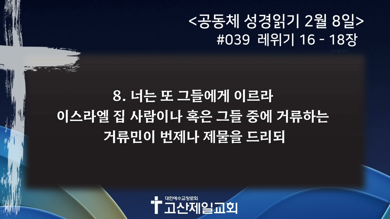 [2026.02.08] 공동체 성경읽기 #039 - 레위기 16-18장