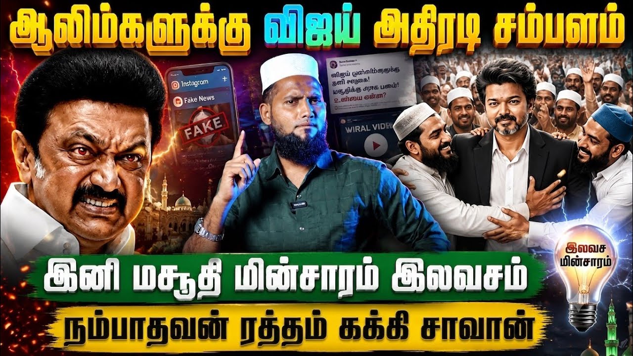 ஆலிம்களுக்கு விஜய் அதிரடி சம்பளம்இனி மசூதி மின்சாரம் இலவசம்😂 நம்பாதவன் ரத்தம் கக்கி சாவான்!