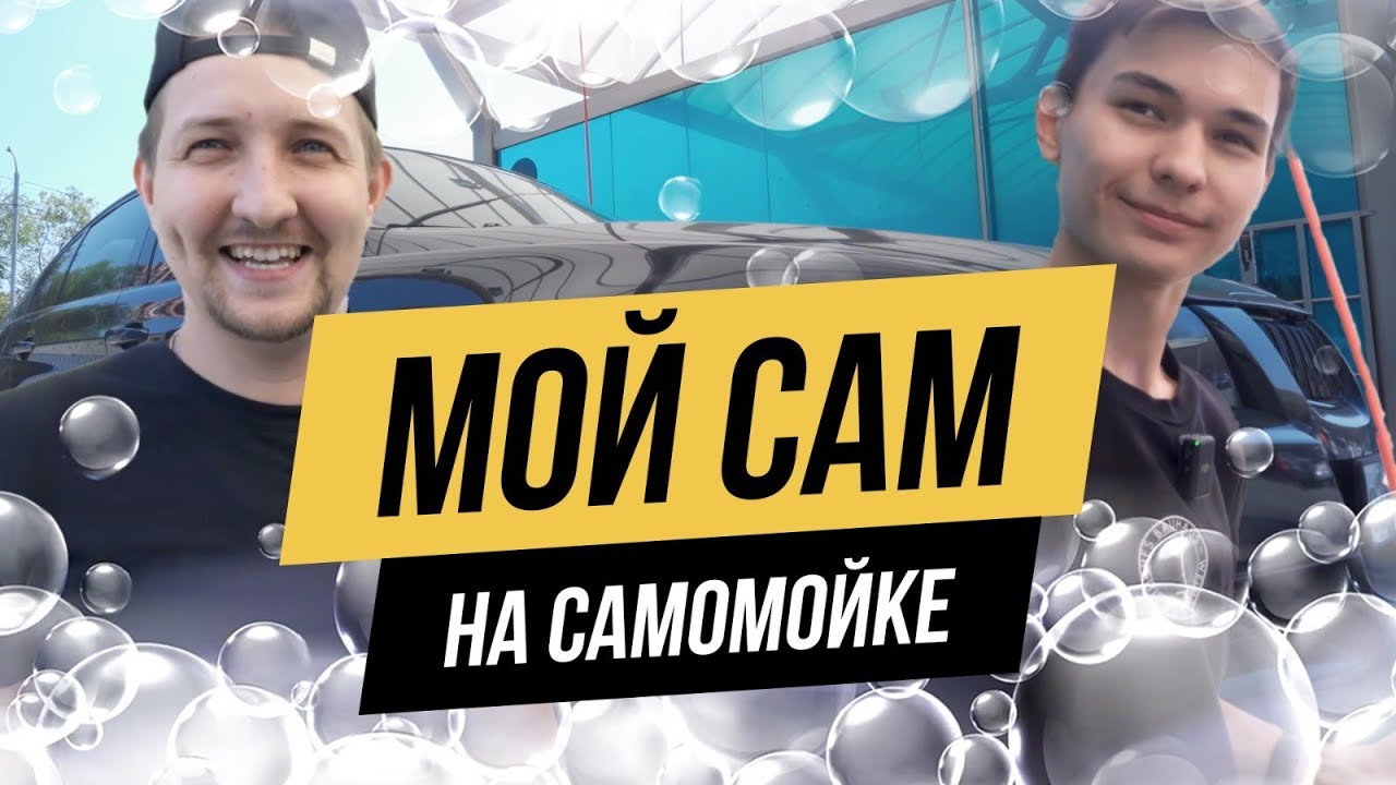 УЛИЧНЫЙ ДЕТЕЙЛИНГ | Моем в 2 фазы на самомойке