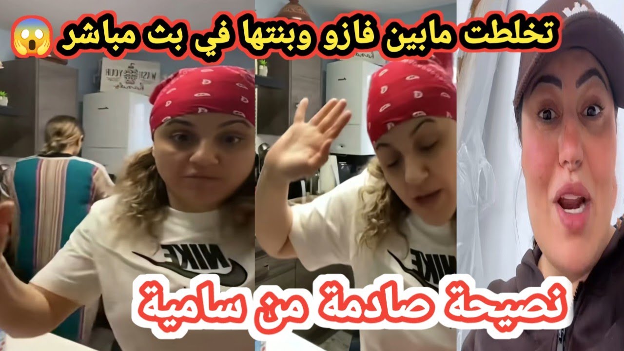 🔴 فضيحة فازو وبنتها في بث مباشر… وساميه تكشف أسرار لا تصدق للمتابعات!