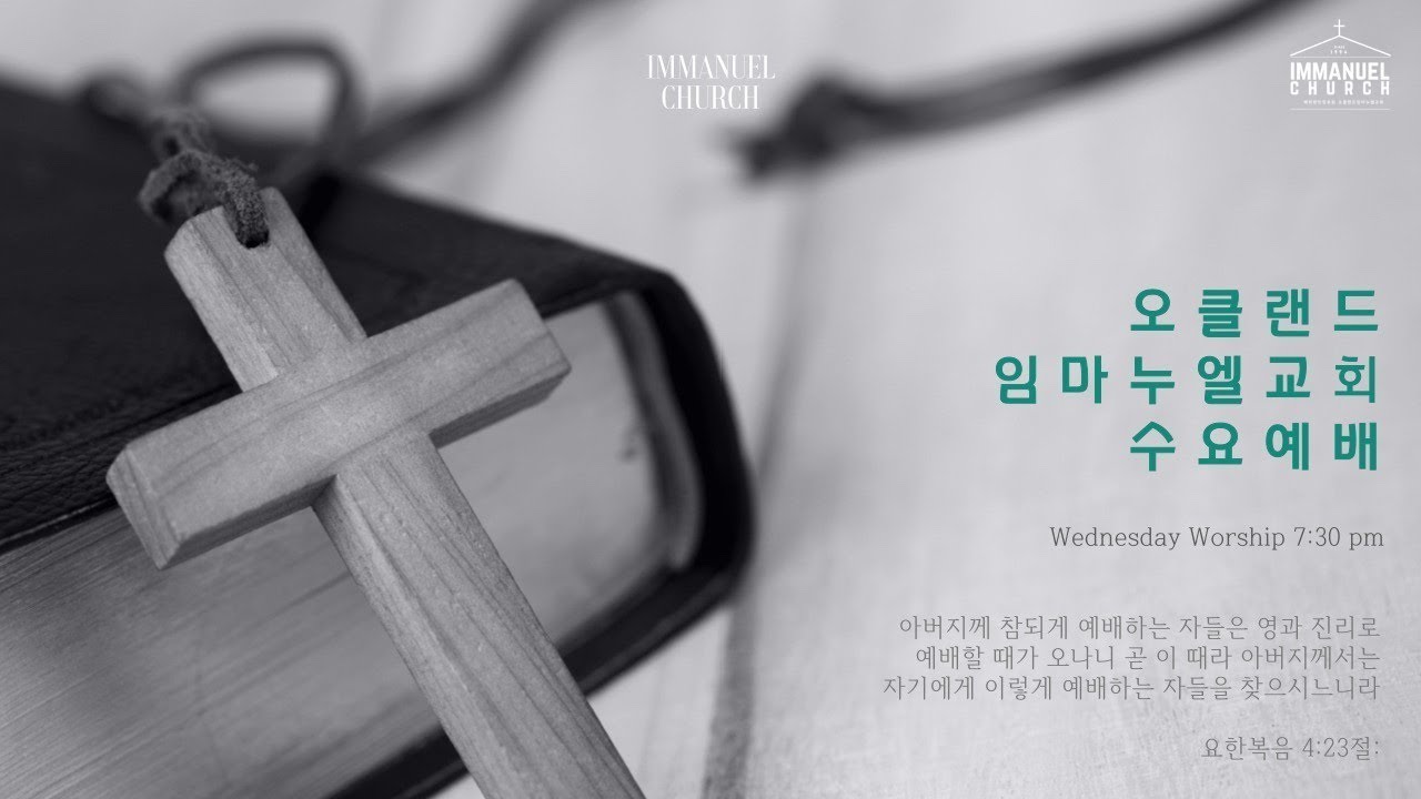 사도행전 11:25-26ㅣ우리의 별명ㅣ2026년 3월 18일 수요예배 실시간(live)ㅣ오클랜드 임마누엘 교회