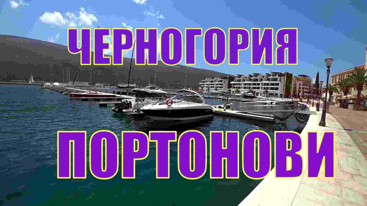 Черногория ,Комплекс Portonovi, поселок Кумбор.