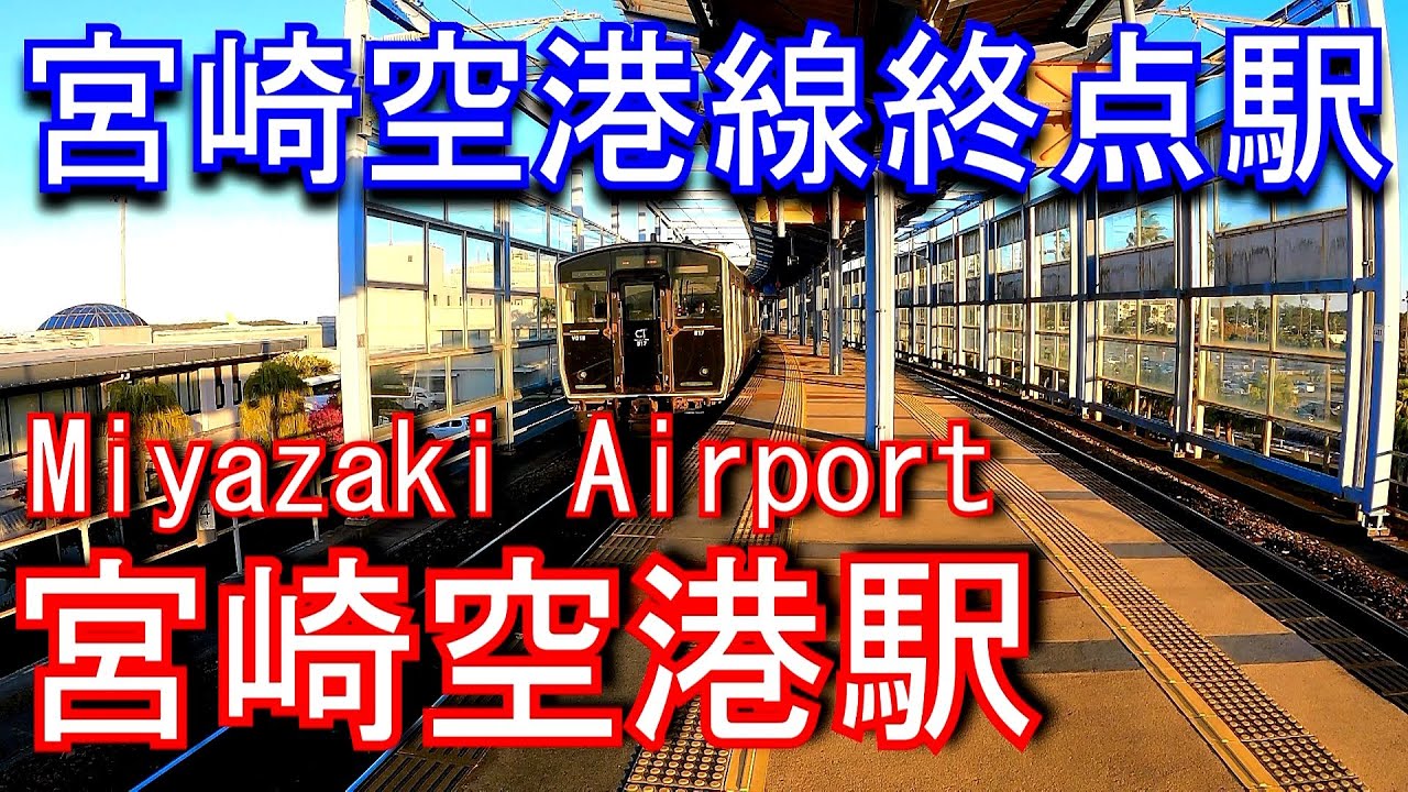 【宮崎空港線終点駅】 宮崎空港駅 Miyazaki Airport Station. JR Kyushu. Miyazaki Airport Line.