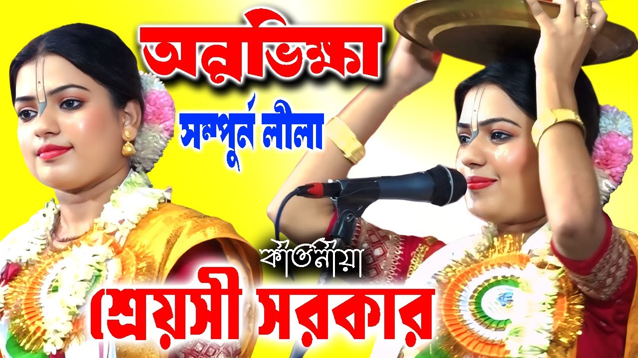 অন্নভিক্ষা | শ্রেয়সী সরকার কীর্তন | Annabhiksha | Padabali Kirtan | Shreyasi Sarkar Kirtan