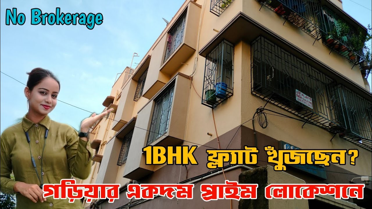 সাধ্যের মধ্যেই 1bhk নিন গড়িয়াতে | 1bhk flat sale in Garia | No Brokerage