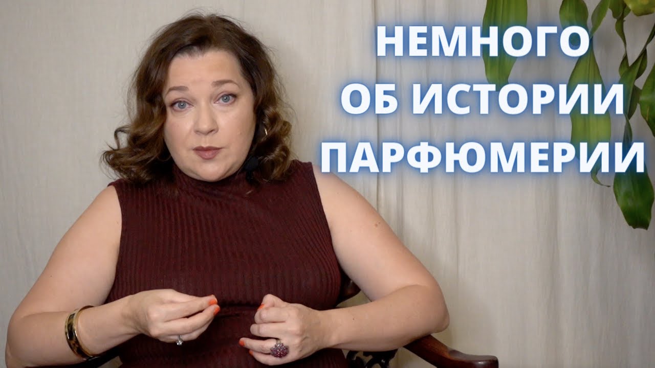 Cypre. Немного об истории парфюмерии
