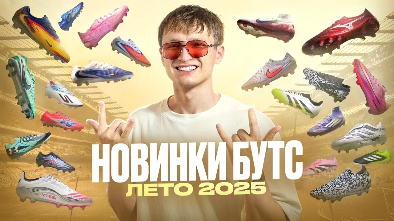 Новое поколение Nike Phantom, Puma и Adidas снова облажались, юбилей Mizuno | НОВИНКИ БУТС ЛЕТО 2025
