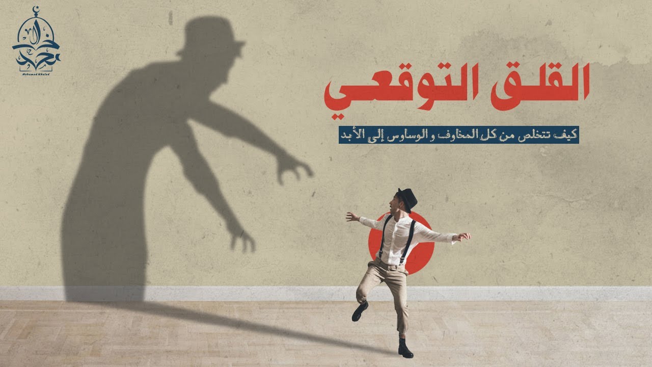 حياة بلا خوف و لا وساوس اذا طبقت هذا العلاج النفسي الفعال