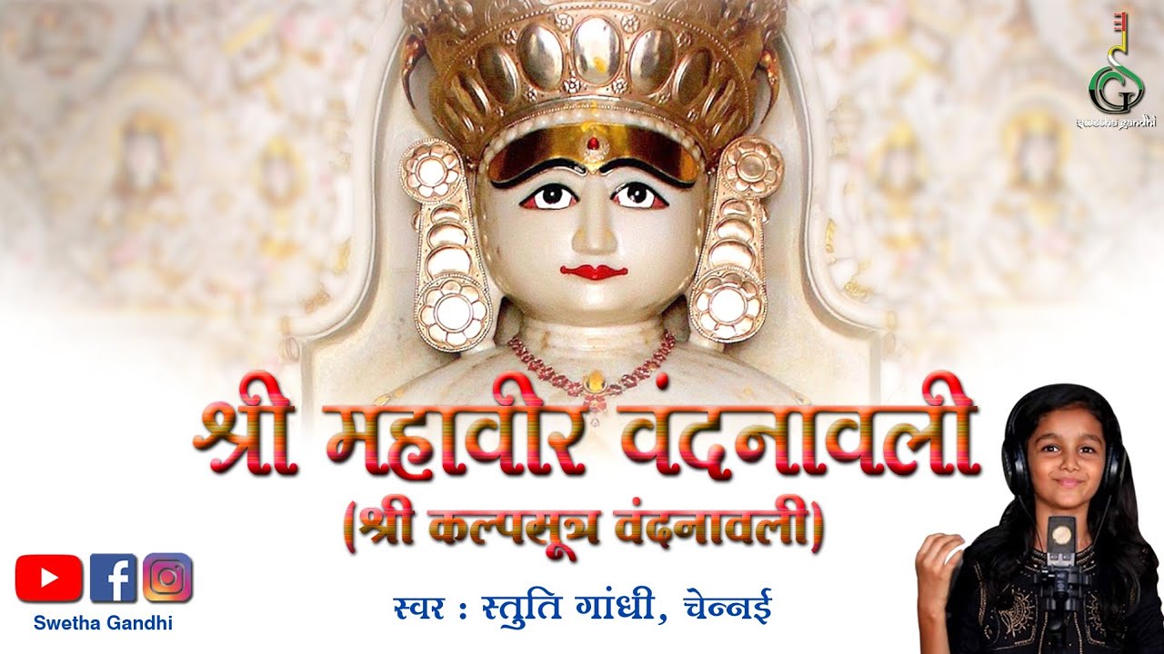 MAHAVIR VANDANAVALI || MAHAVEER JANMA KALYANAK || MAHAVIR JAYANTI