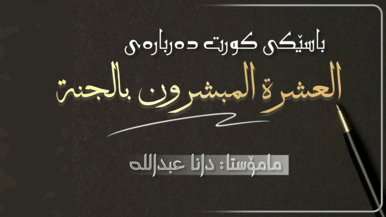 بابەت:- باسێکی کورت دەربارەی (العشرة المبشرون بالجنة)#مامۆستا_دانا_عبداللە