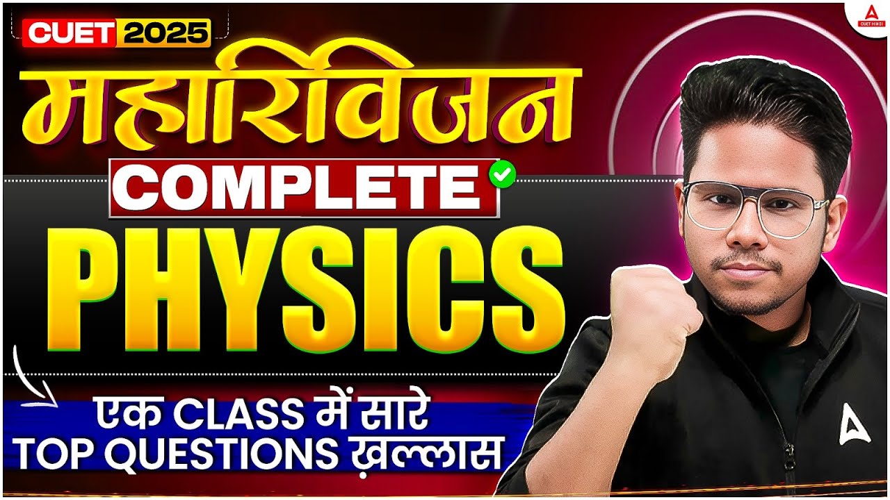 CUET UG 2025 | Physics | महा रिवीजन 🚀 एक क्लास में सारे Top Questions खत्म! 💯