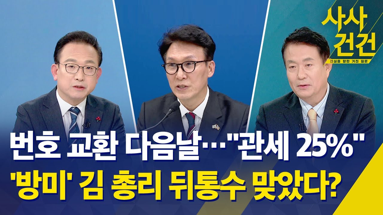 [사사건건] 번호 교환 다음날 