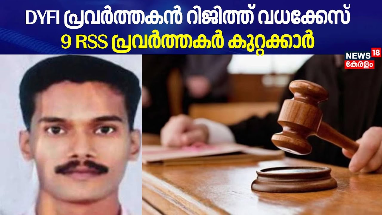 DYFI പ്രവർത്തകൻ റിജിത്ത് വധക്കേസ്; 9 RSS പ്രവർത്തകർ കുറ്റക്കാർ | Rijith Murder Case Verdict | Kannur