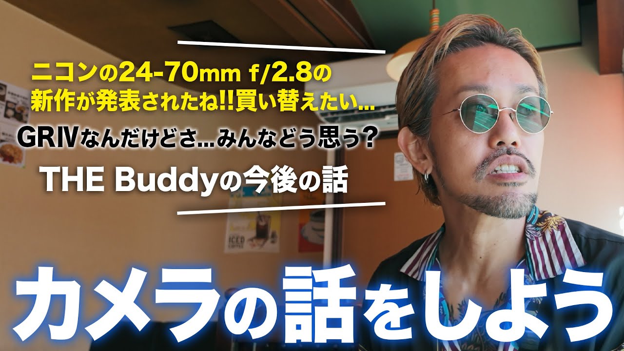 【カメラの話をしよう】ニコンの新作レンズから自分のブランドの今後の話をしました