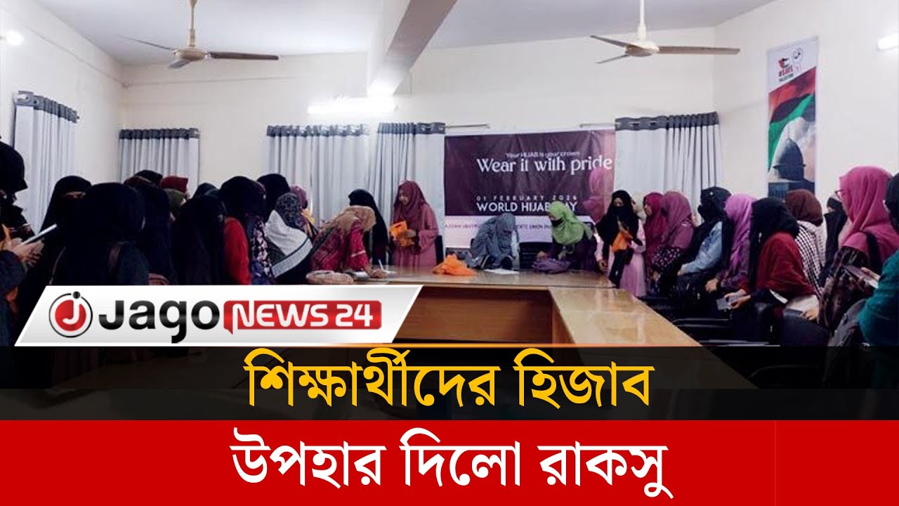 বিশ্ব হিজাব দিবসে নারী শিক্ষার্থীদের হিজাব উপহার দিলো রাকসু | World Hijab Day | RAKSU | Jago News