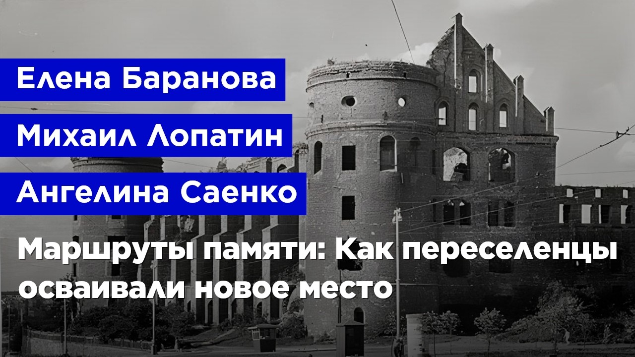 Маршруты памяти: Как переселенцы осваивали новое место