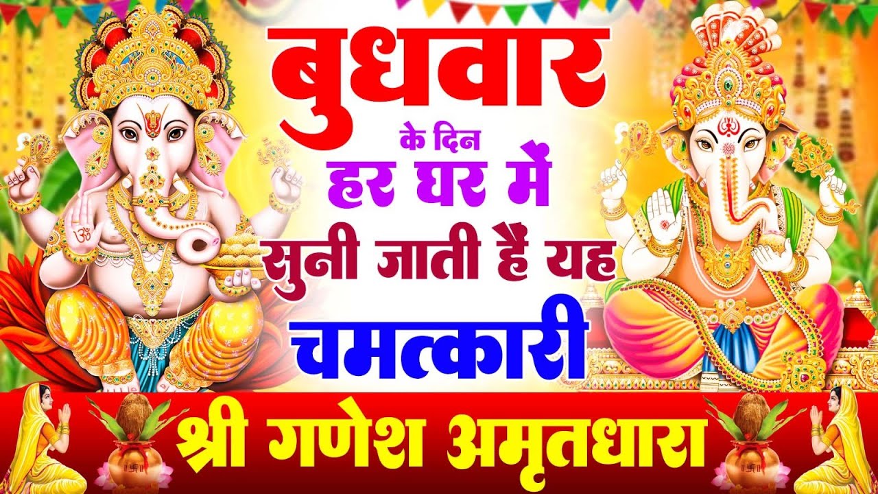 बुधवार के दिन हर घर में सुनी जाती हैं यह चमत्कारी श्री गणेश अमृतधारा | Ganesh Amritdhara | Bhajan